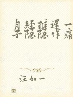 月经推迟一周肚子隐隐作痛,乳房胀痛