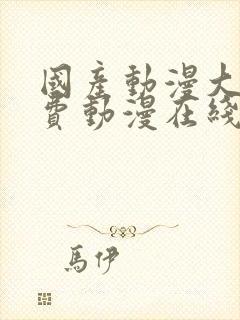 国产动漫大全免费动漫在线观看