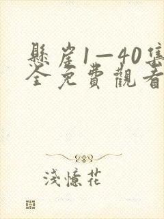 悬崖1—40集全免费观看