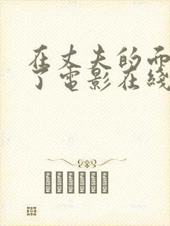 在丈夫的面被耍了电影在线播放