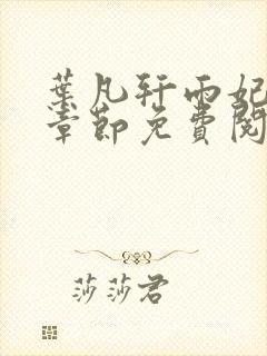 叶凡轩雨妃最新章节免费阅读笔趣阁