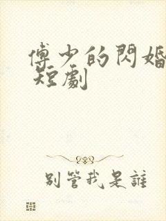 傅少的闪婚甜妻 短剧封面