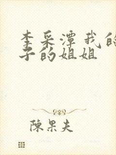 李采潭 我的妻子的姐姐封面