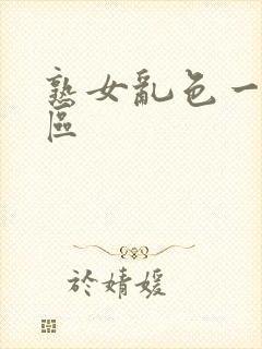 熟女乱色一区二区