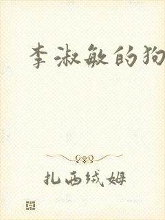 李淑敏的狗老公封面