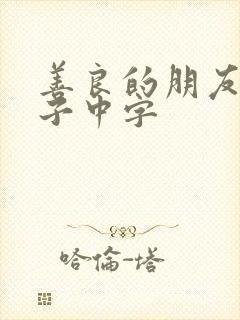 善良的朋友的妻子中字