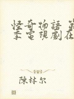 怪奇物语 第4季电视剧在线播放