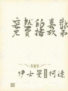 突然的喜欢全集免费播放第12集