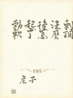 勃起后没刺激就软了怎么调理