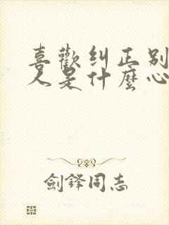 喜欢纠正别人的人是什么心理