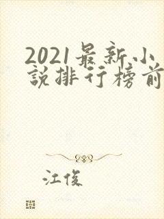 2021最新小说排行榜前十名