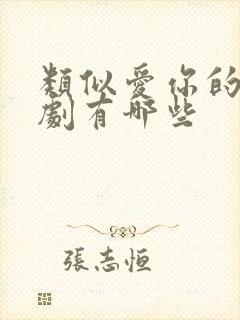 类似爱你的电视剧有哪些