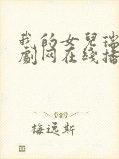 我的女儿瑞英韩剧网在线播放免费