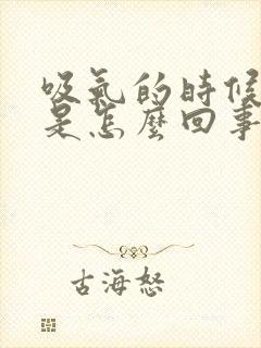 吸气的时候胃疼是怎么回事封面