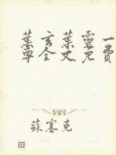 叶玄叶灵一剑独尊全文免费阅读最新章节