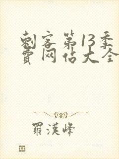 刺客第13季免费网站大全下载观看