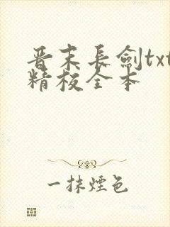 晋末长剑txt精校全本