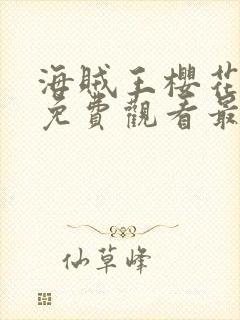 海贼王樱花动漫免费观看最新章节