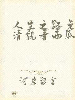 人生之路免费高清观看西瓜