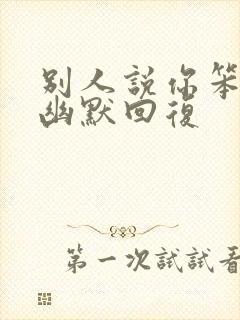 别人说你笨怎么幽默回复