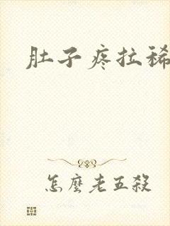 肚子疼拉稀绿色