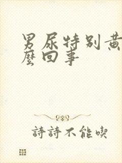 男尿特别黄是怎么回事封面