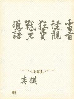 猎战狂徒电影国语免费观看