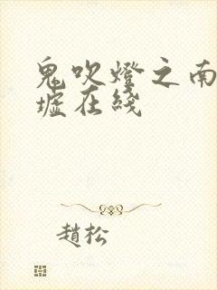 鬼吹灯之南海归墟在线