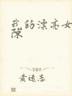 我的漂亮女邻居陈