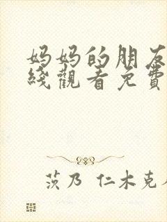 妈妈的朋友5在线观看免费高清