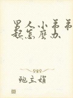 男人小弟弟硬不起怎么办