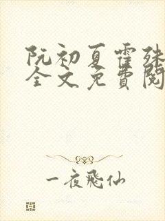 阮初夏霍殊小说全文免费阅读