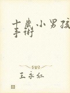 十岁小男孩包皮手术