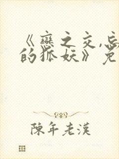 《恋之交,忘却的狐妖》免费观看