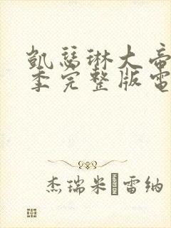 凯瑟琳大帝第一季完整版电视剧封面