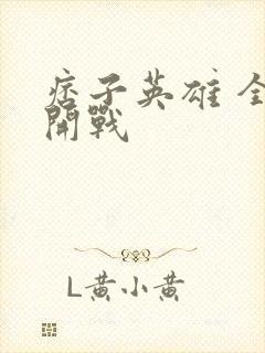 痞子英雄 全面开战