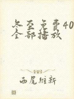 冬至免费40集全部播放