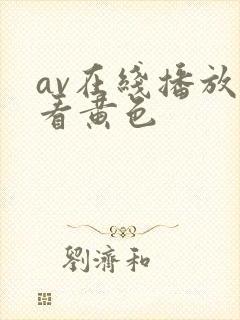 av在线播放观看黄色