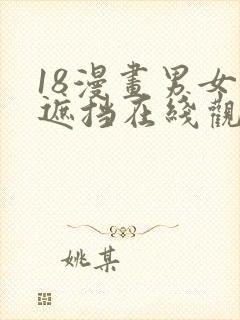 18漫画男女无遮挡在线观看网站