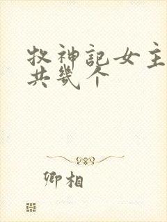 牧神记女主角一共几个