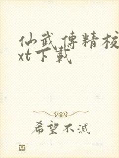 仙武传精校版txt下载封面