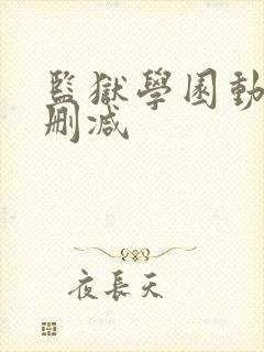 监狱学园动漫无删减