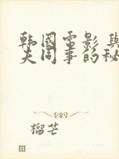 韩国电影 与丈夫同事的秘密