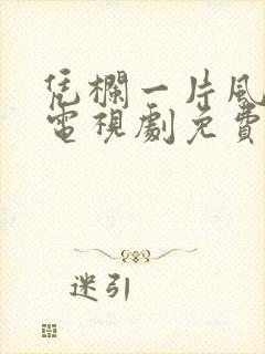 凭栏一片风云起电视剧免费观看全集