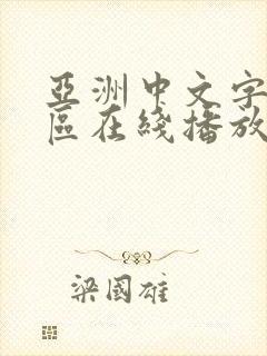 亚洲中文字幕一区在线播放