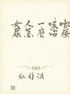 女人一咳嗽就漏尿怎么治疗