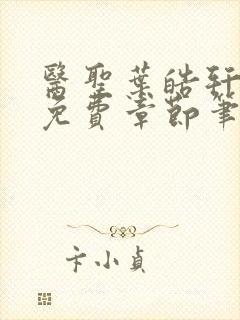 医圣叶皓轩全文免费章节笔趣