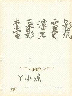 李采潭电影全部电影免费疯狂