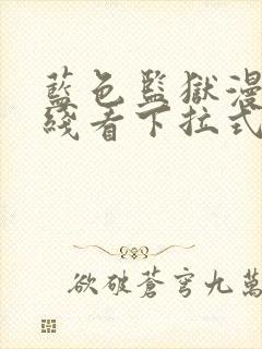 蓝色监狱漫画在线看下拉式免费阅