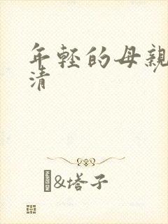 年轻的母亲3高清